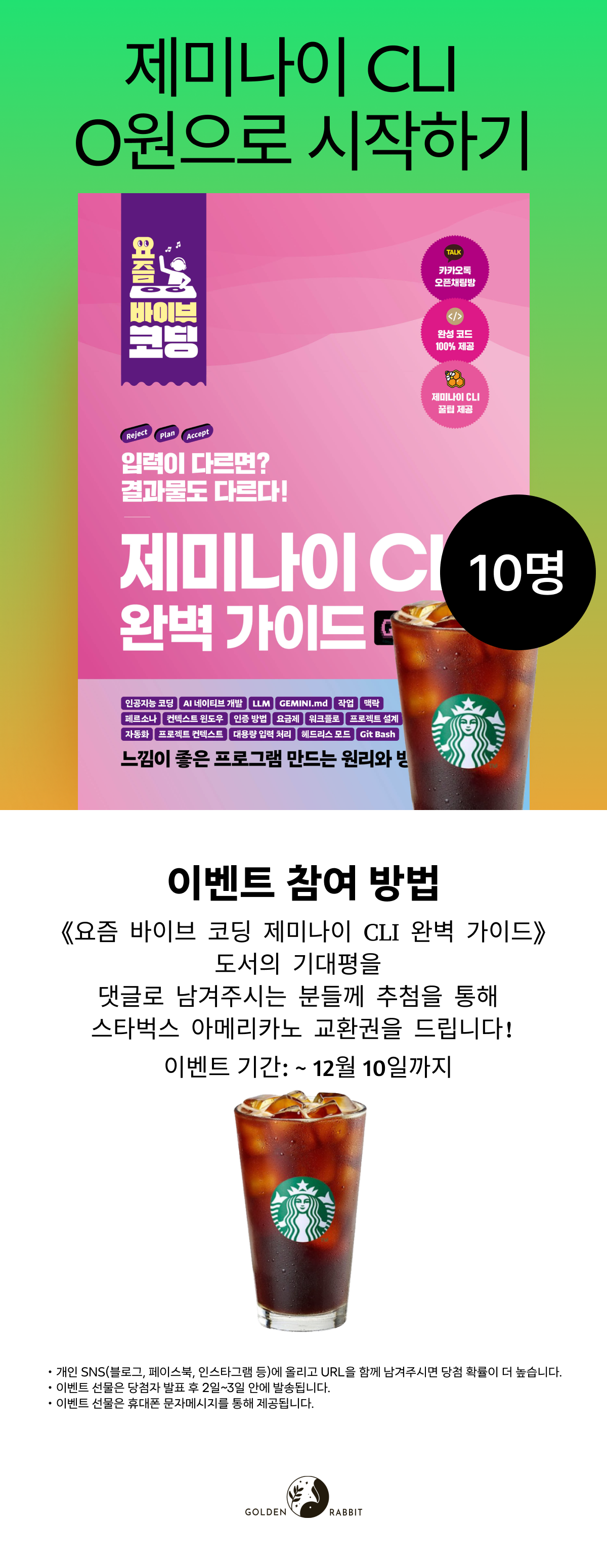 <요즘 바이브 코딩 제미나이 CLI 완벽 가이드> 출간 기념 기대평 이벤트