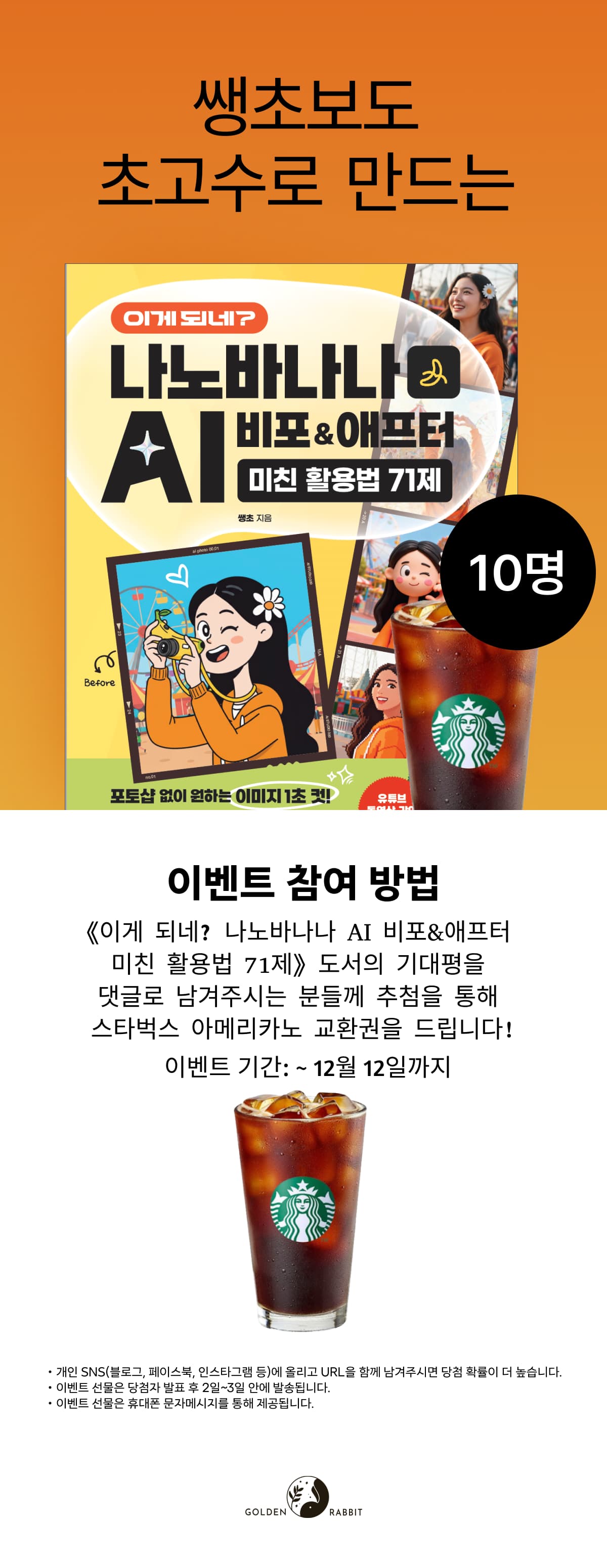 『나노바나나 AI 비포&애프터 미친 활용법 71제』 출간 기념 기대평 이벤트