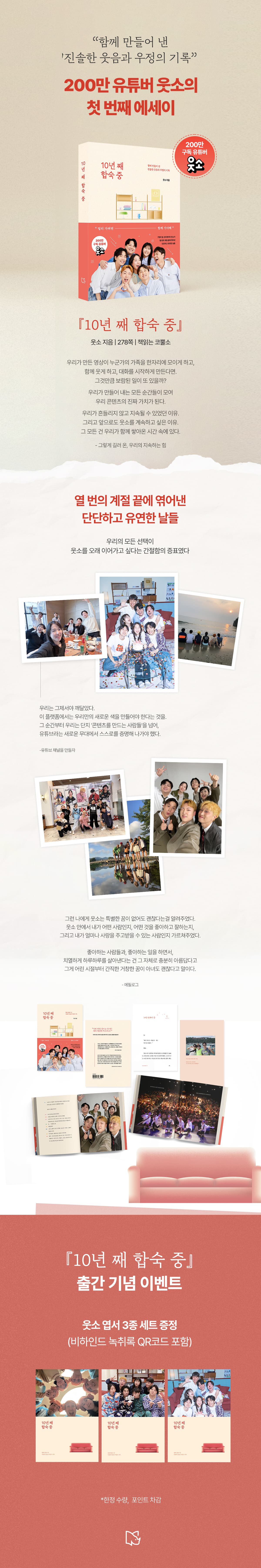 이주호 시/에세이 200만 유튜버 웃소의 첫 번째 에세이! 『10년 째 합숙 중』 출간 기념 이벤트