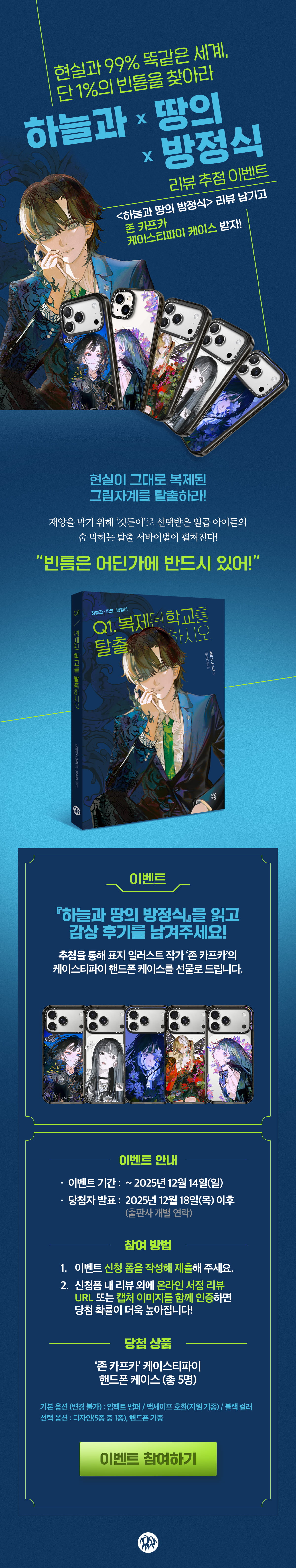 『하늘과 땅의 방정식 Q1』 리뷰 추첨 이벤트