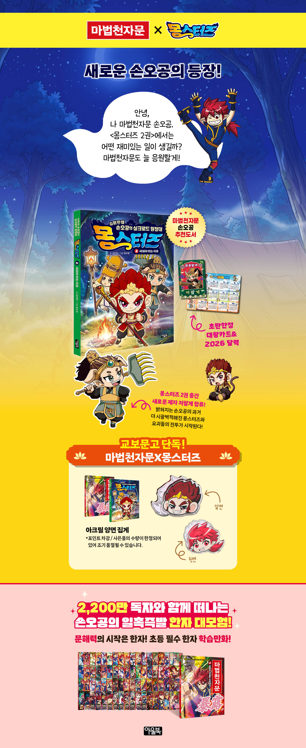 [교보단독] 『몽스터즈 2』 출간 기념 이벤트