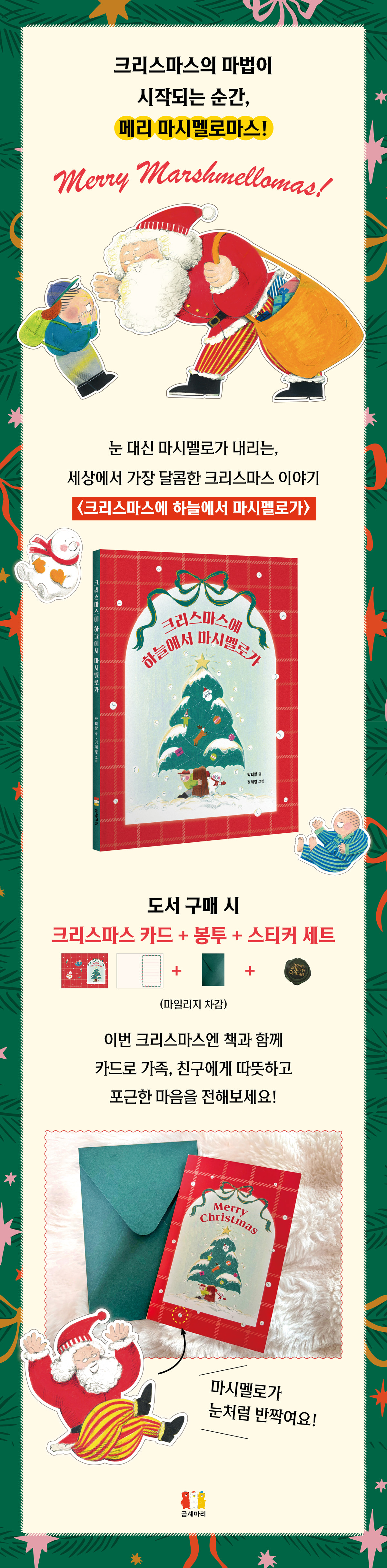 『크리스마스에 하늘에서 마시멜로가』 출간 기념 이벤트