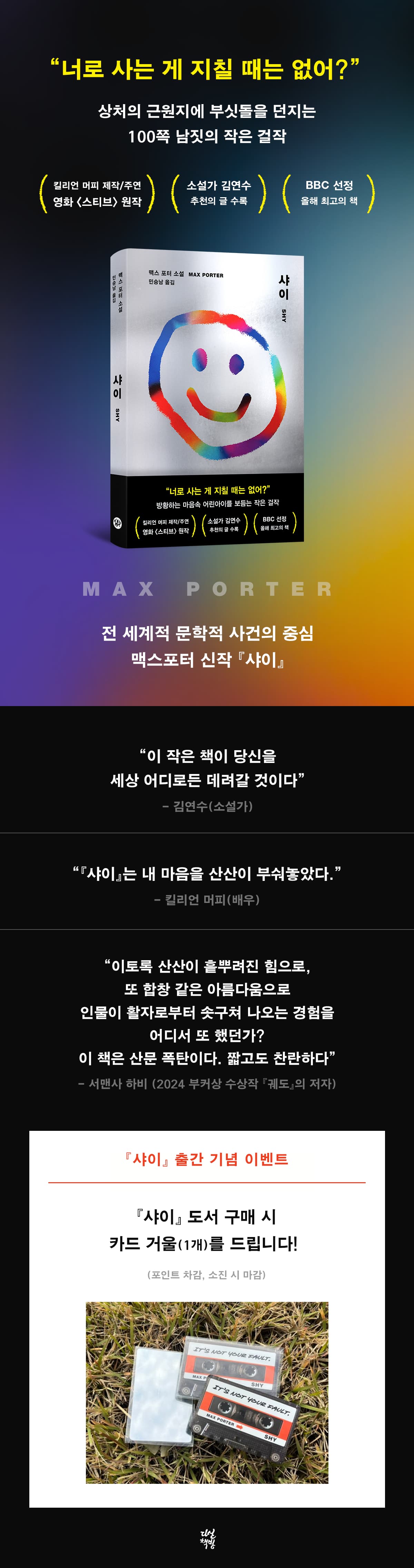 맥스 포터 신작 소설! 『샤이』 출간 기념 이벤트