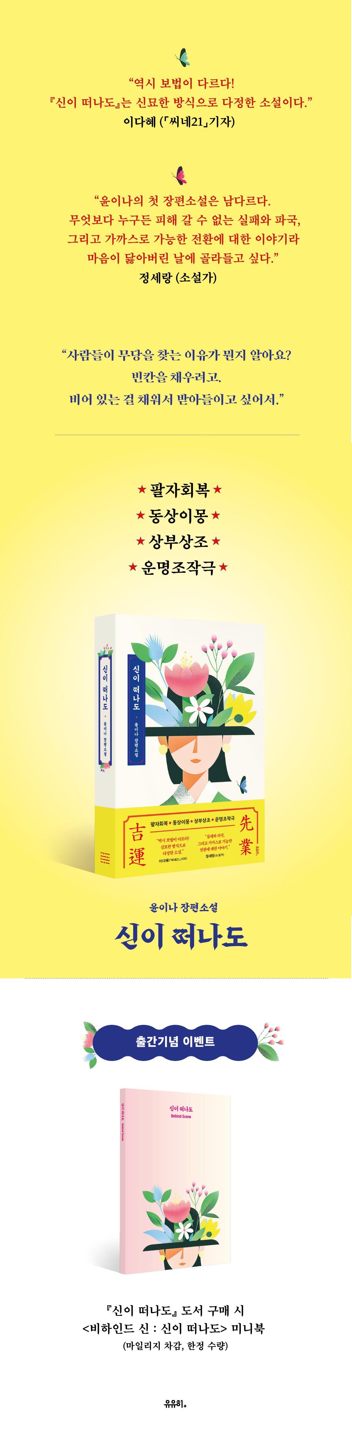 윤이나 장편소설! 『신이 떠나도』 출간 기념 이벤트