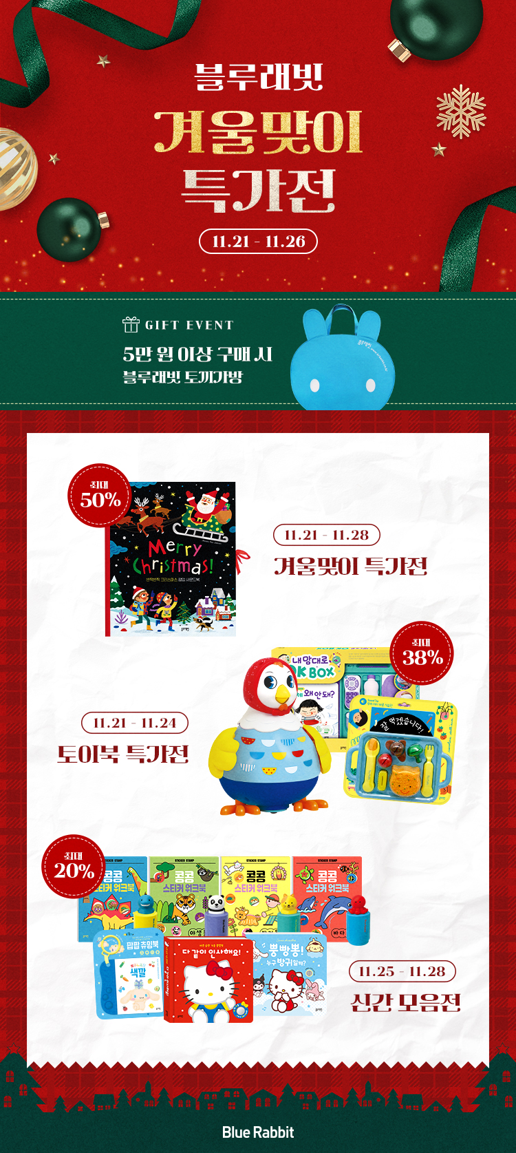 [블루래빗] 겨울맞이 특가전