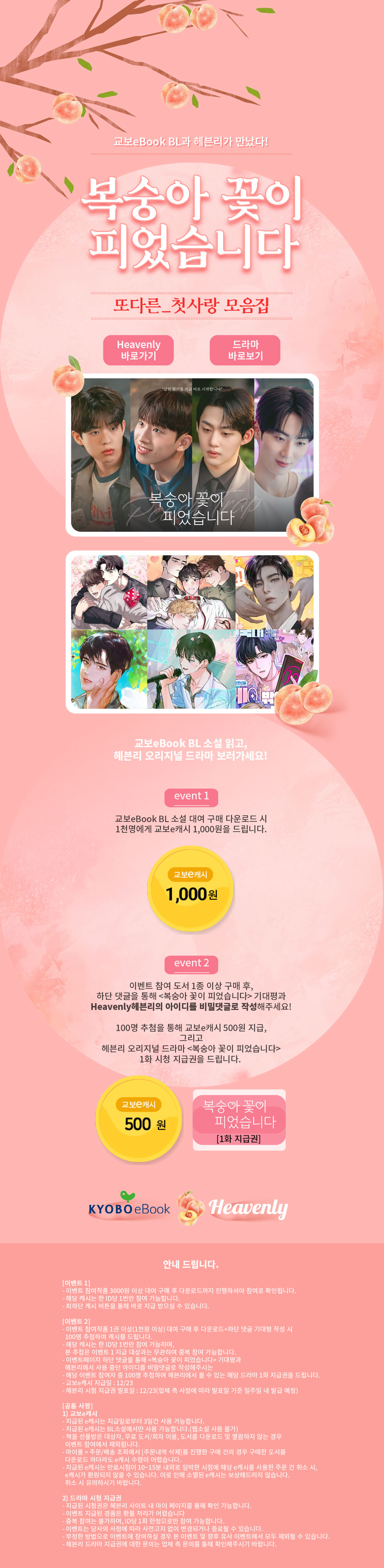 [복숭아 꽃이 피었습니다] 헤븐리 협업 프로모션