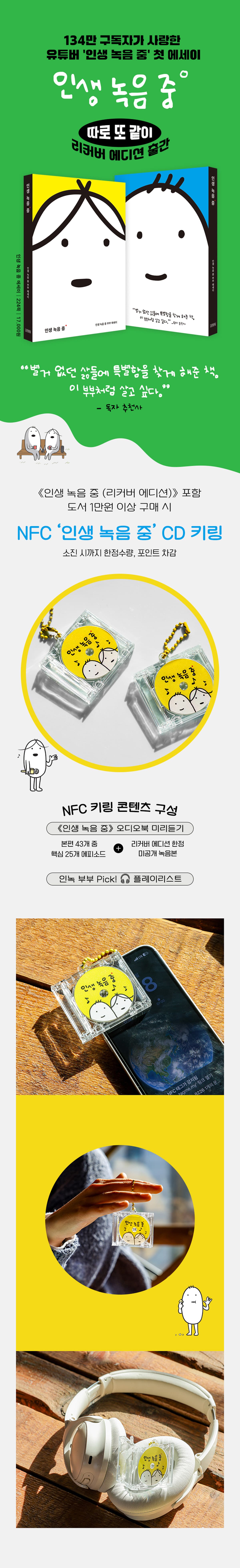 유튜버 '인생 녹음 중' 첫 에세이! '『인생 녹음 중』 리커버 에디션 출간 기념 이벤트 