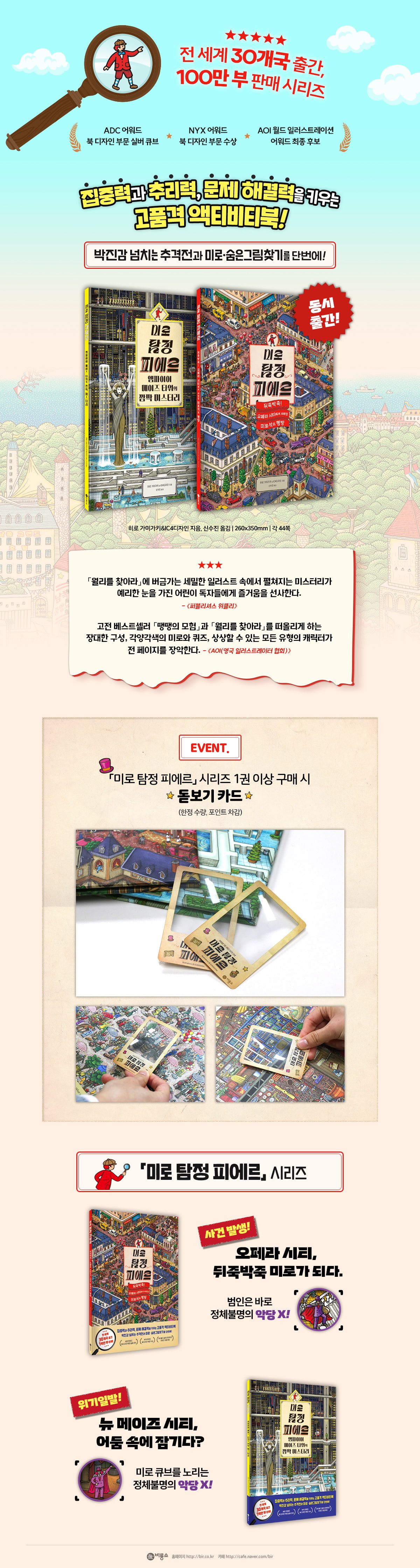 <미로 탐정 피에르> 시리즈 출간 이벤트