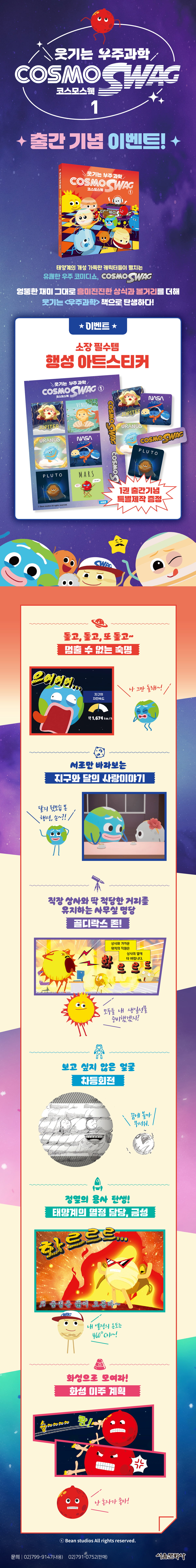 『웃기는 우주과학 코스모스웩 1』 출간 기념 이벤트