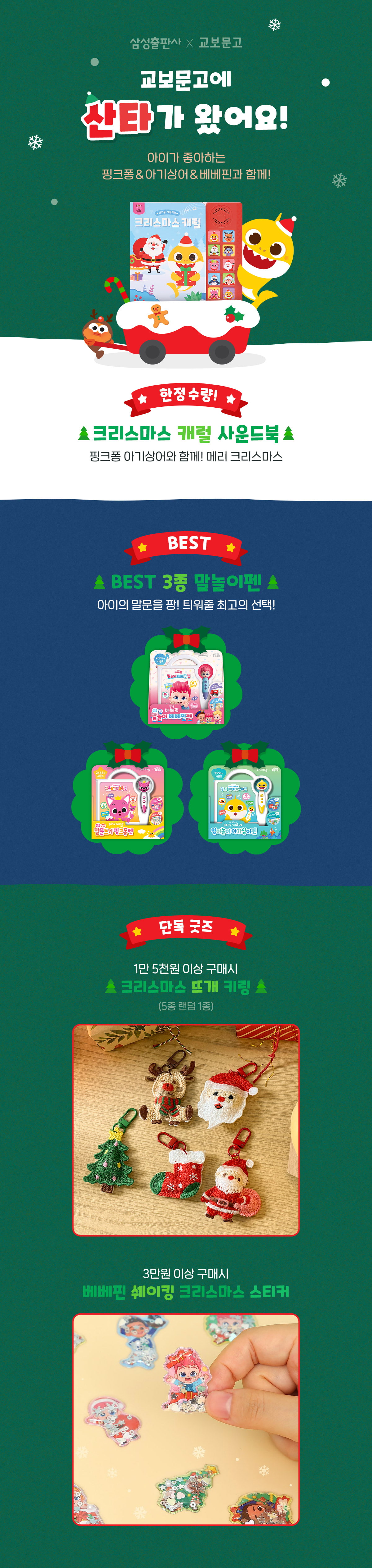 [삼성출판사] 교보문고에 산타가! 왔어요!