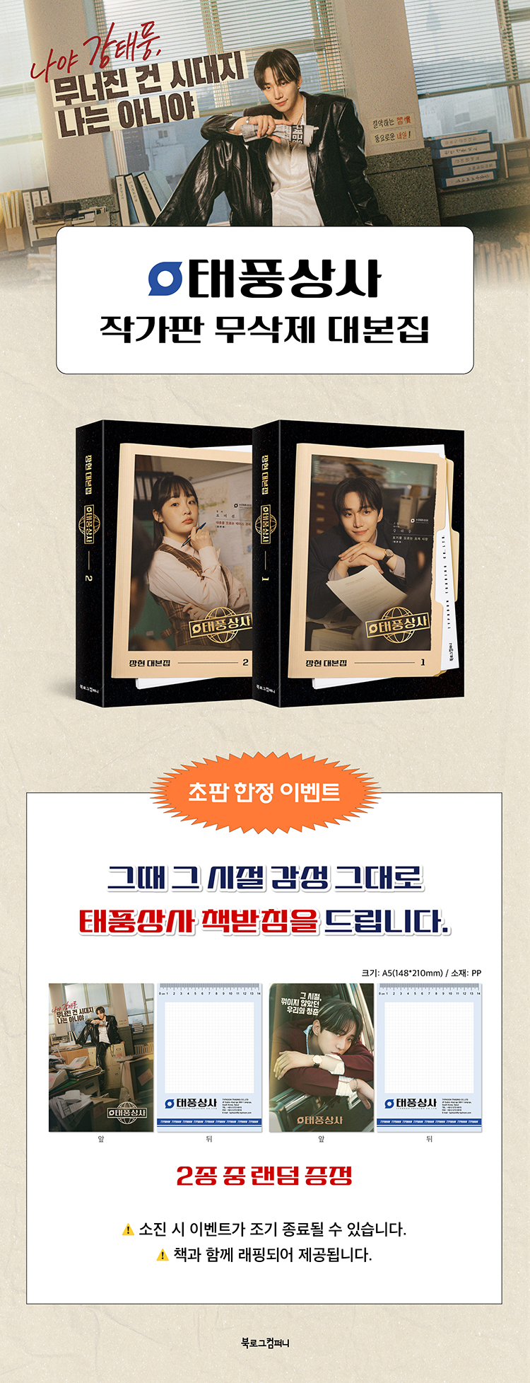 <태풍상사> 작가판 대본집 예약판매 이벤트