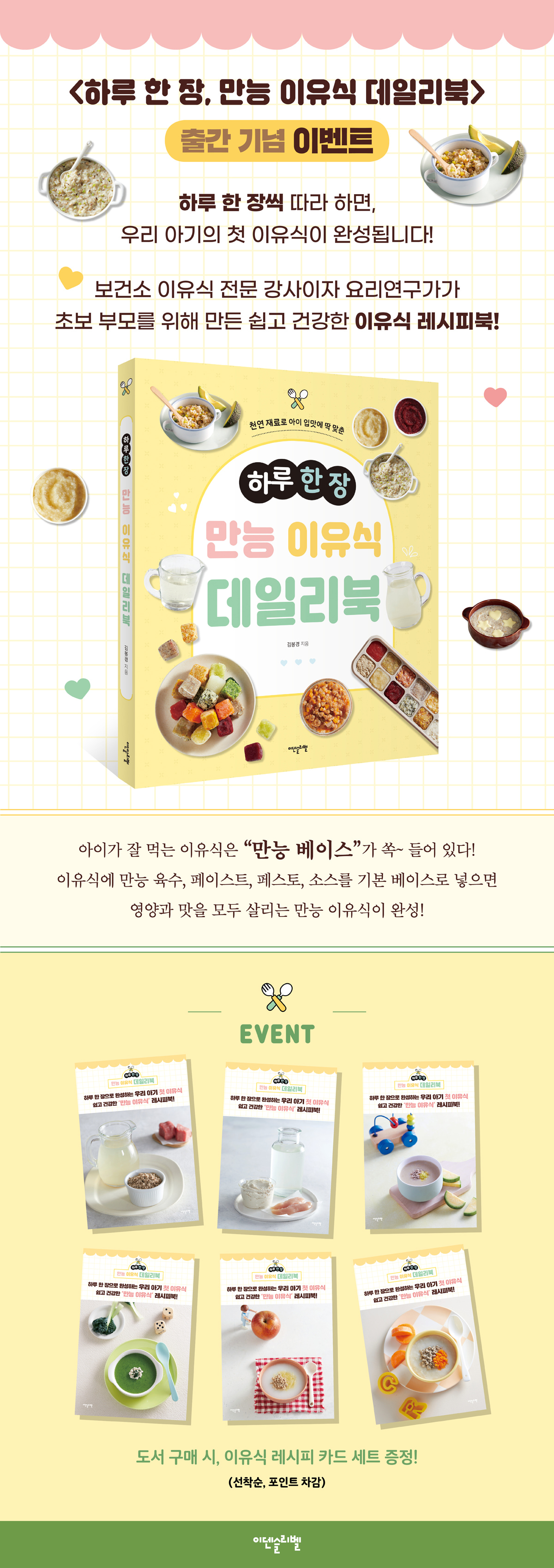 『하루 한 장 만능 이유식 데일리북』 출간 기념 이벤트