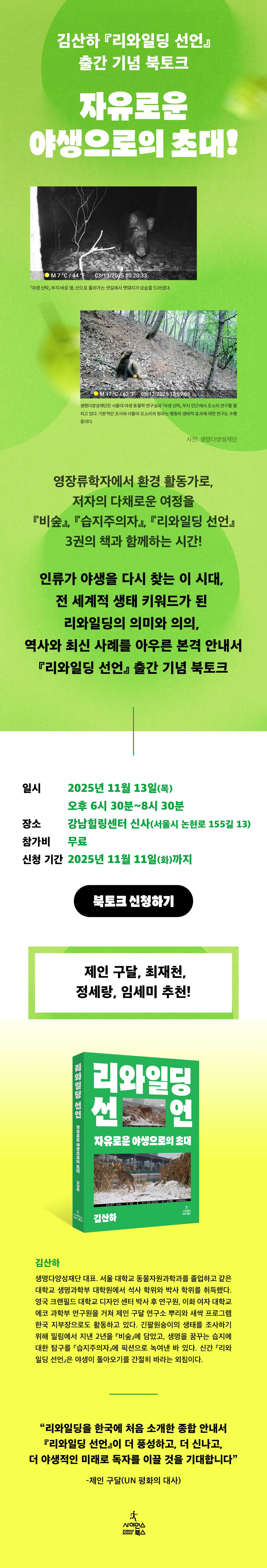 김산하의 『리와일딩 선언』 출간 기념 북토크 이벤트