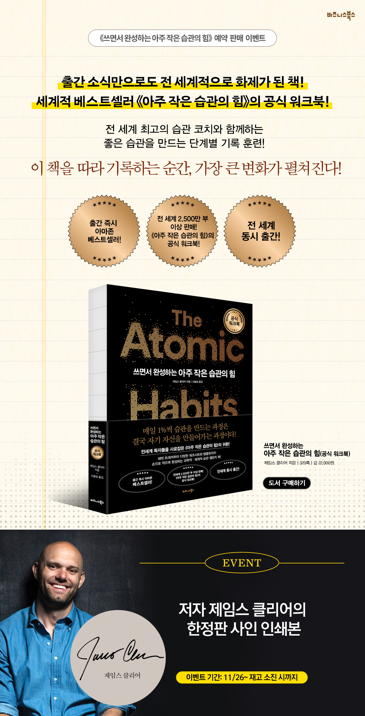 제임스 클리어의 『 쓰면서 완성하는 아주 작은 습관의 힘(공식 워크북)』 출간 기념 이벤트