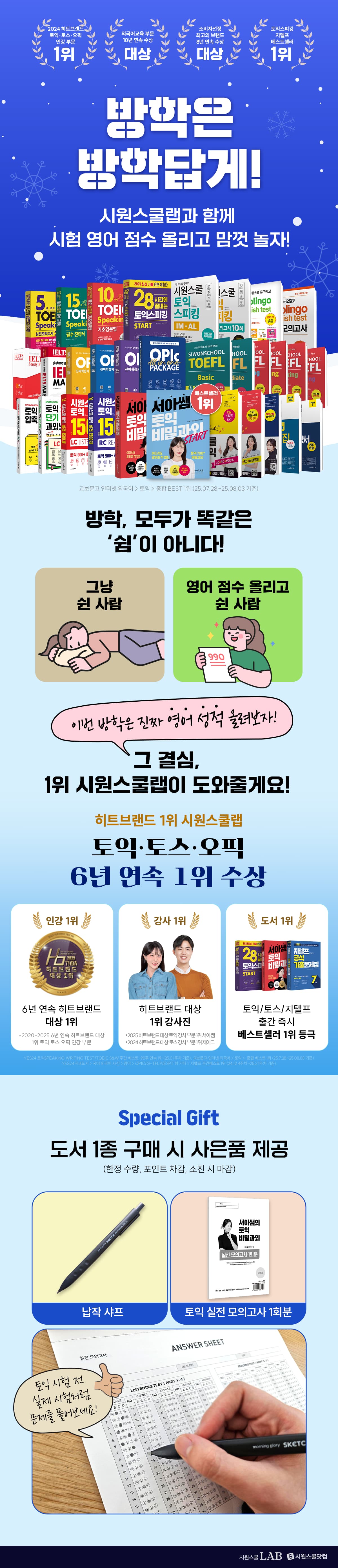 『시원스쿨 시험영어 겨울방학 이벤트』