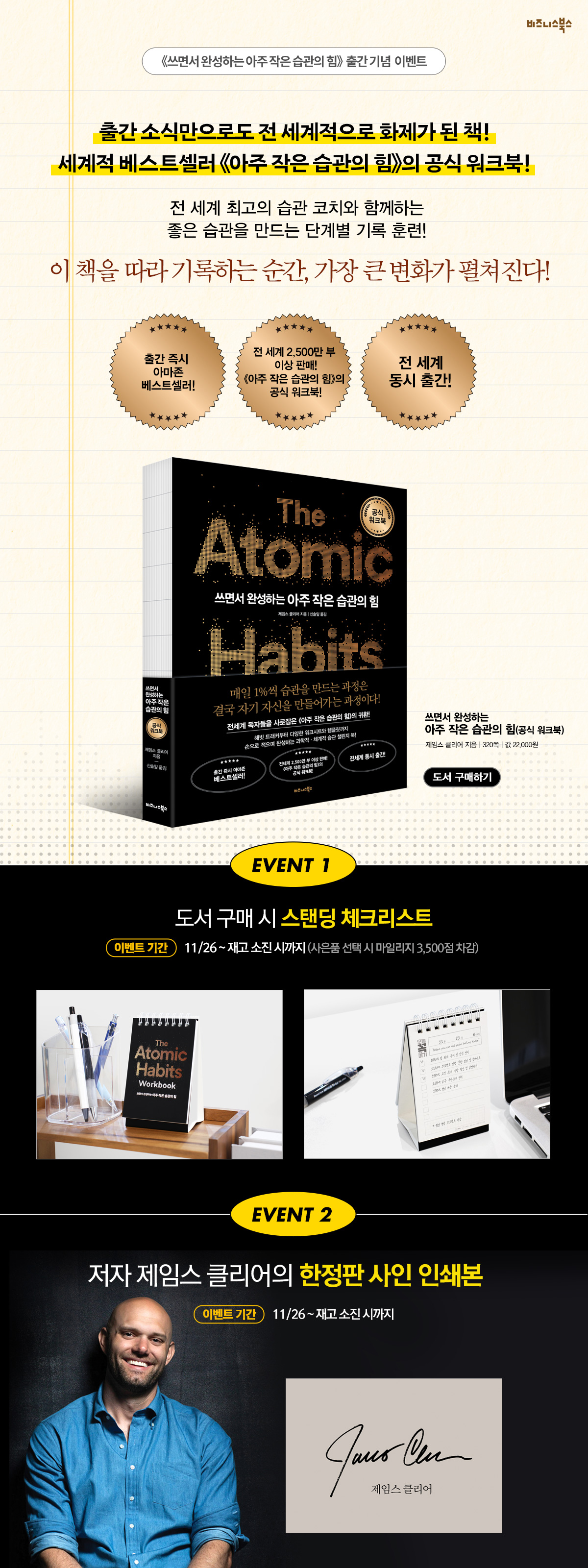 제임스 클리어의 『쓰면서 완성하는 아주 작은 습관의 힘(공식 워크북)』 출간 기념 이벤트