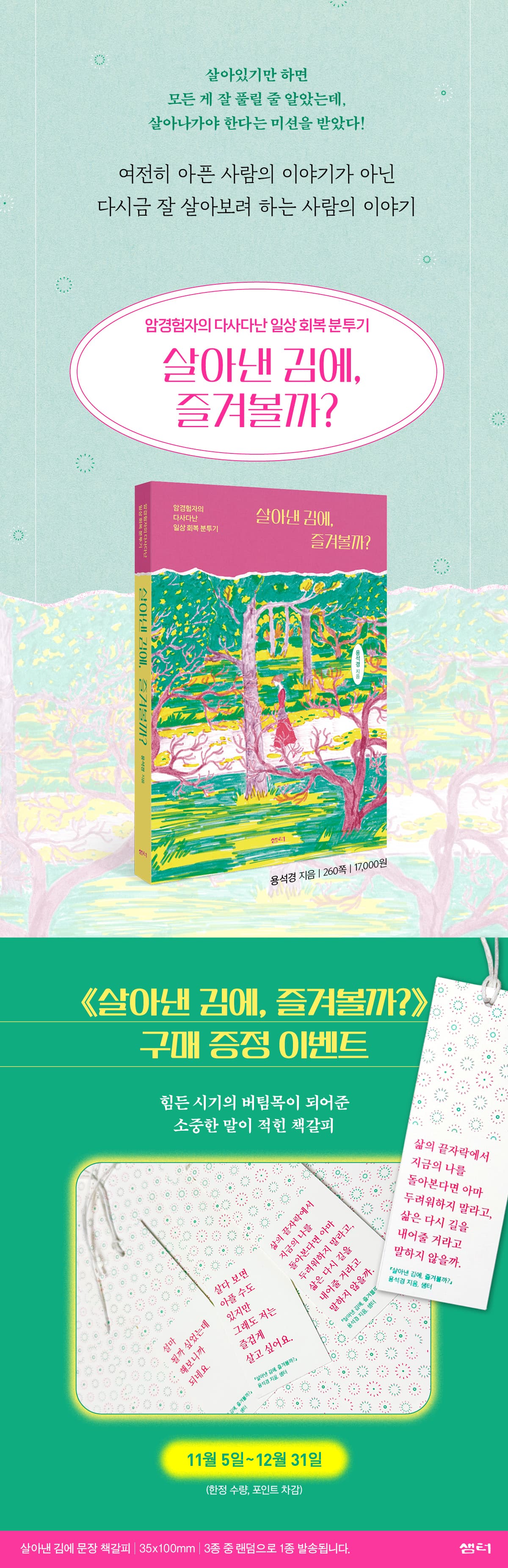 암 경험자의 다사다난 일상 회복 분투기! 『살아낸 김에, 즐겨볼까?』 출간 기념 이벤트