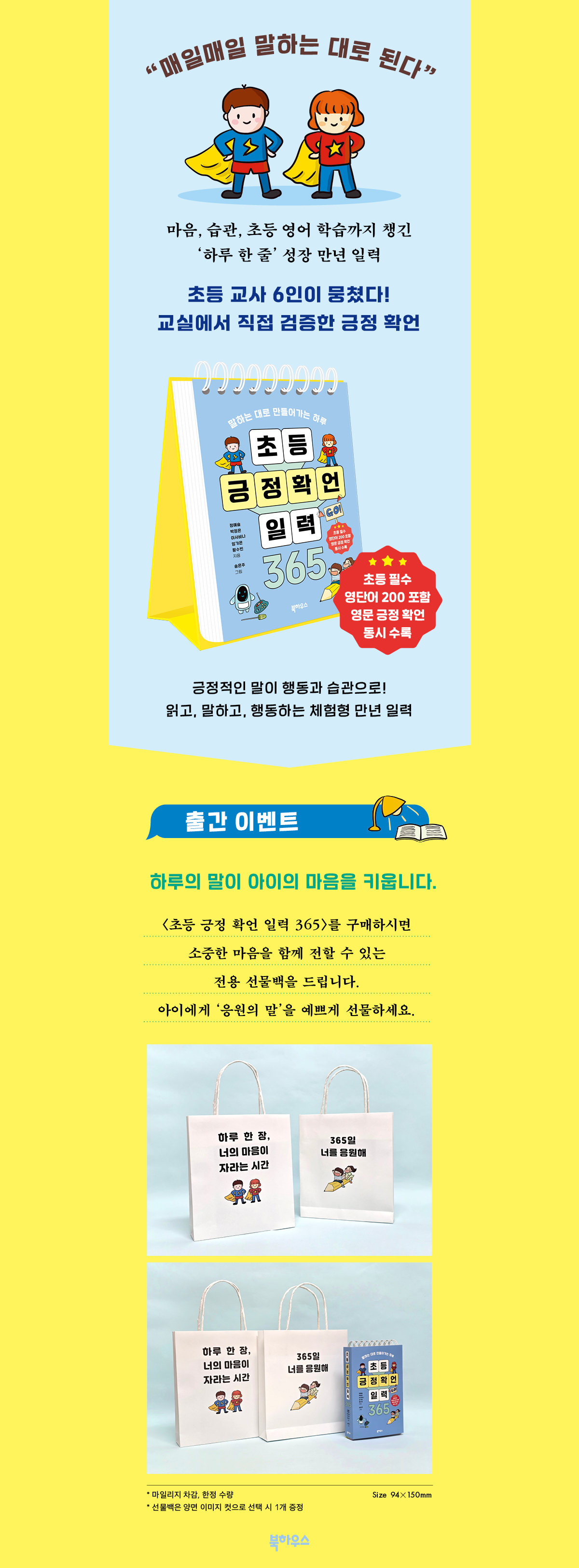 『초등 긍정 확언 일력 365』 출간 기념 이벤트