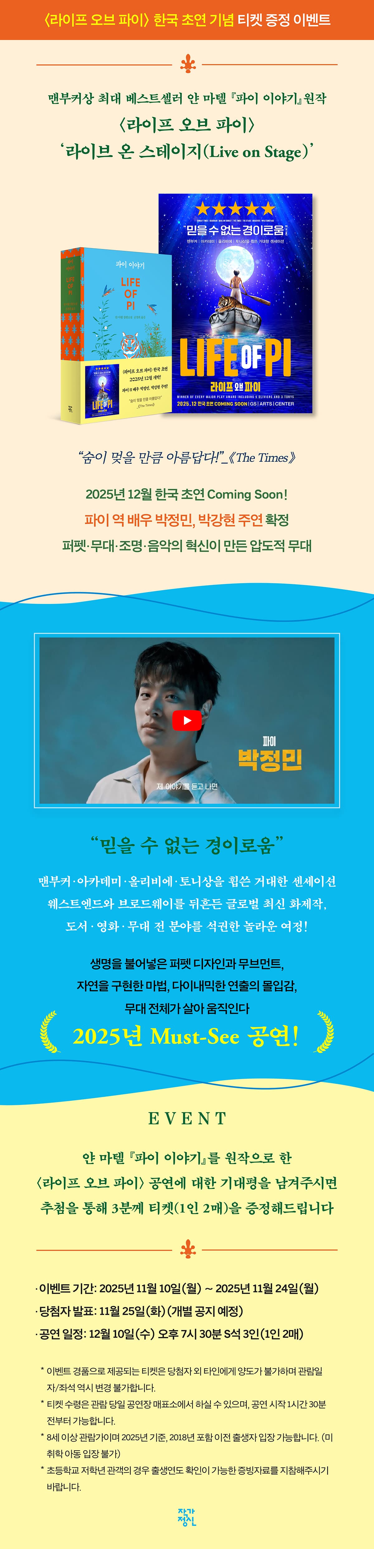 '파이 이야기' 원작! 『라이프 오브 파이』 한국 초연 기념 기대평 이벤트