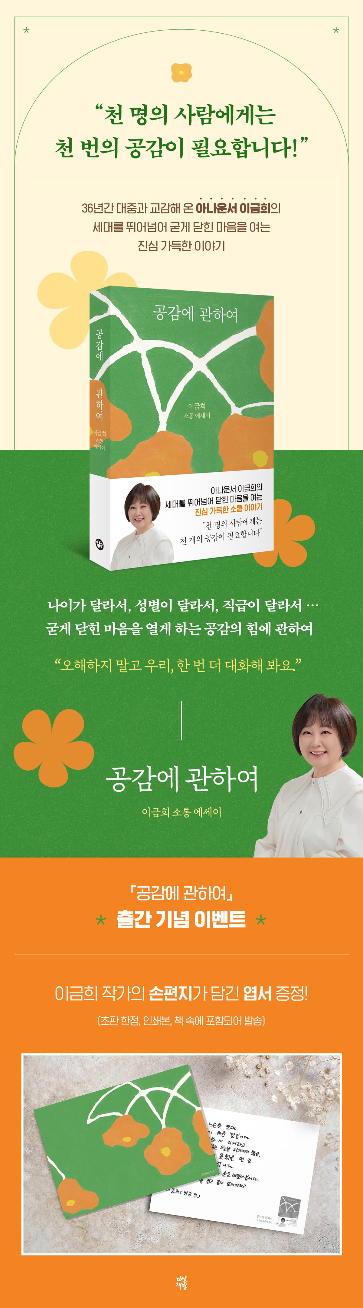 아나운서 이금희의 소통 에세이! 『공감에 관하여』 출간 기념 이벤트