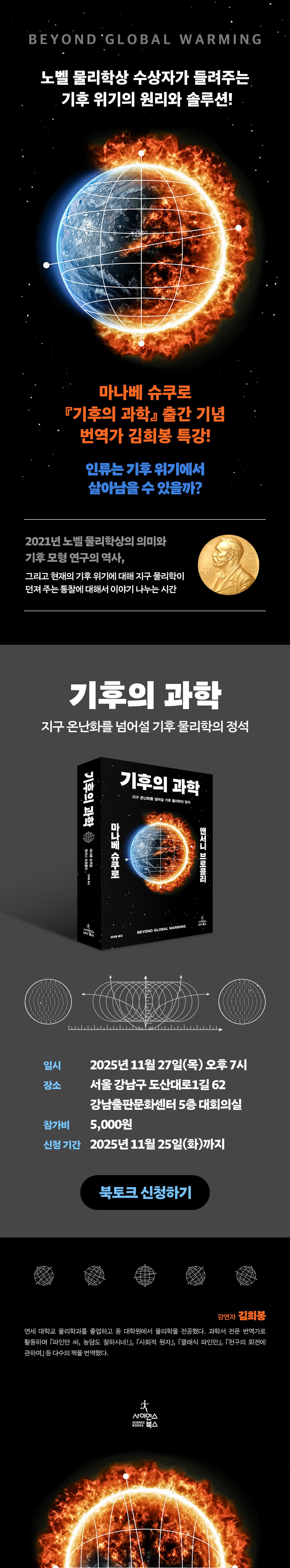 마나베 슈쿠로의 『기후의 과학』 출간 기념! 번역가 김희봉 특강 이벤트