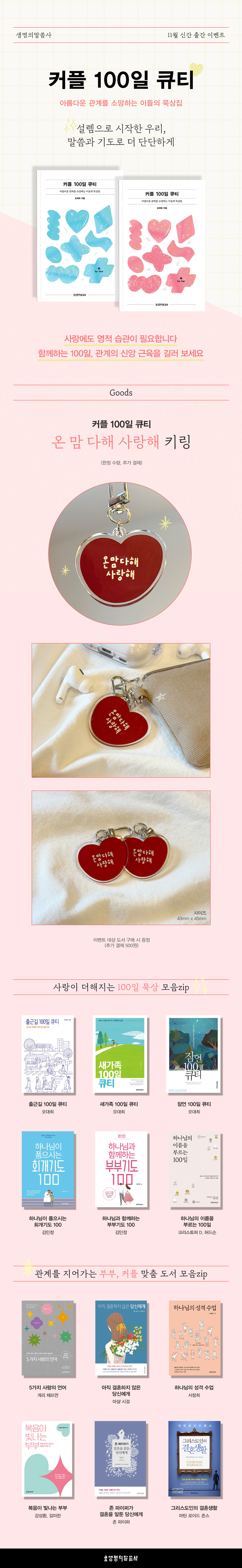 [생명의말씀사] 『커플 100일 큐티』 신간 출간 이벤트