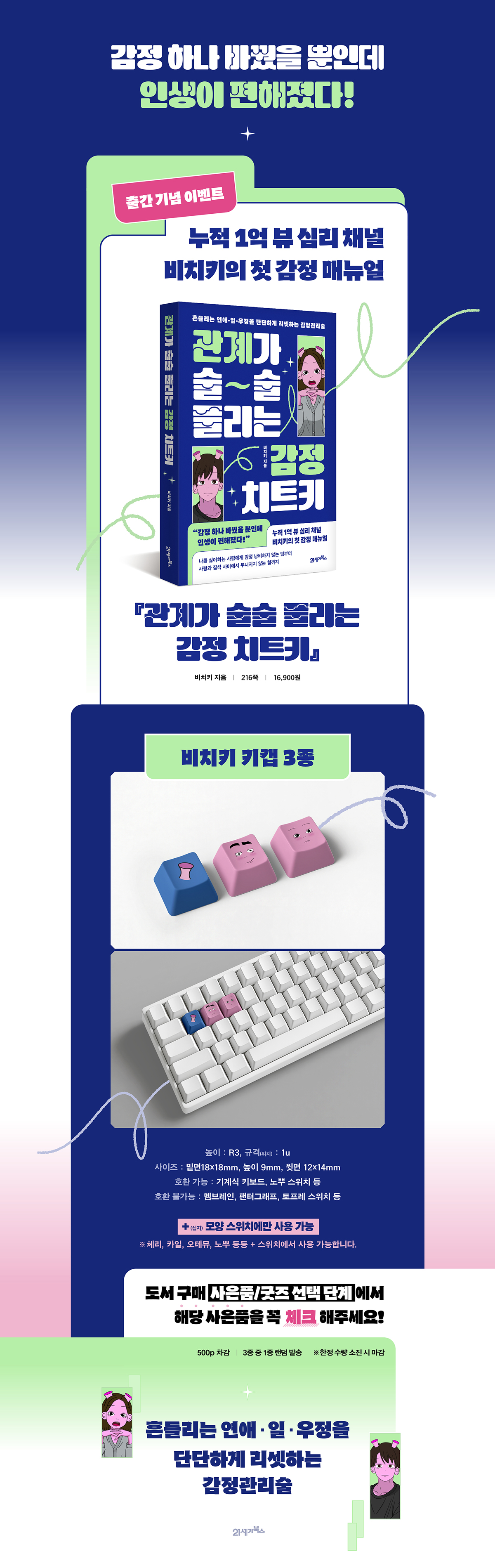 비치키의 첫 감정 매뉴얼! 『관계가 술술 풀리는 감정치트키』 출간 기념 이벤트