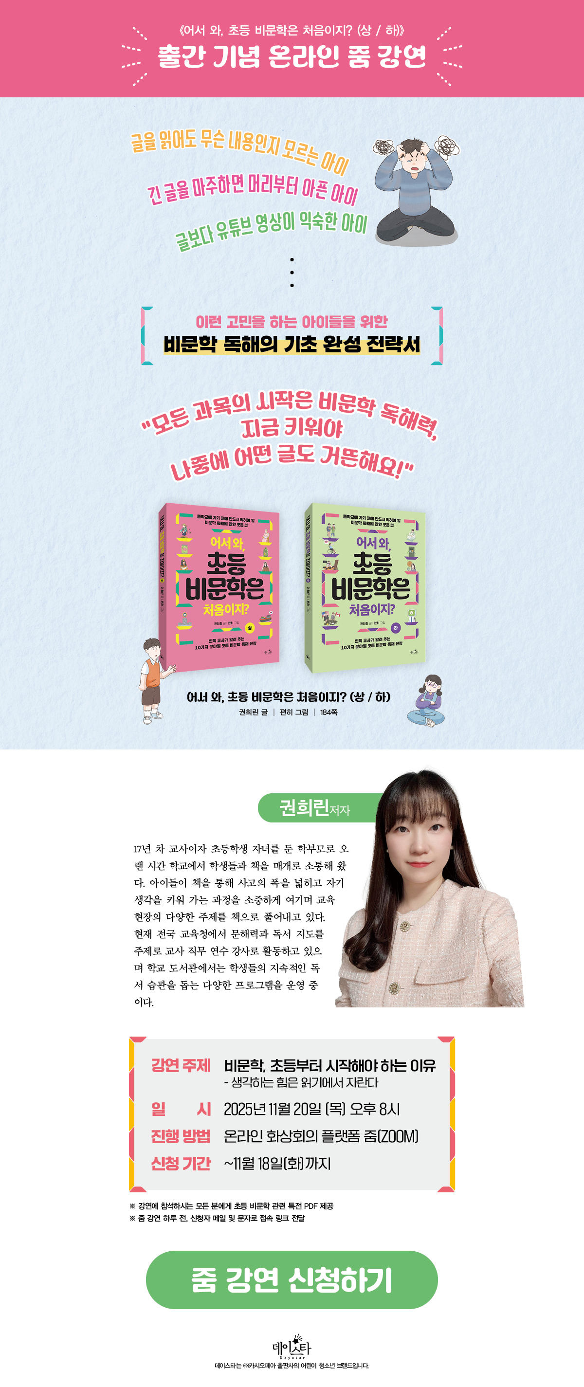 《어서 와, 초등 비문학은 처음이지?》 줌 강연 이벤트