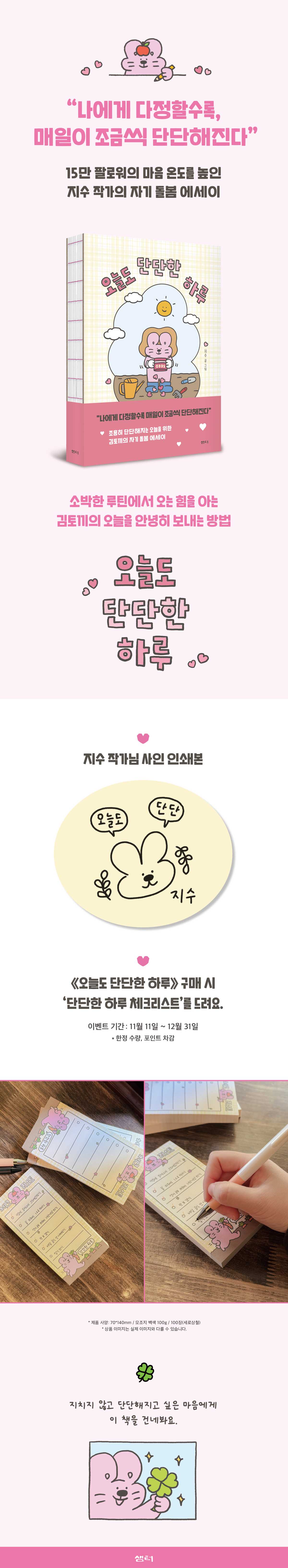 15만 팔로워 지수 작가의 자기 돌봄 에세이! <오늘도 단단한 하루> 출간 기념 이벤트