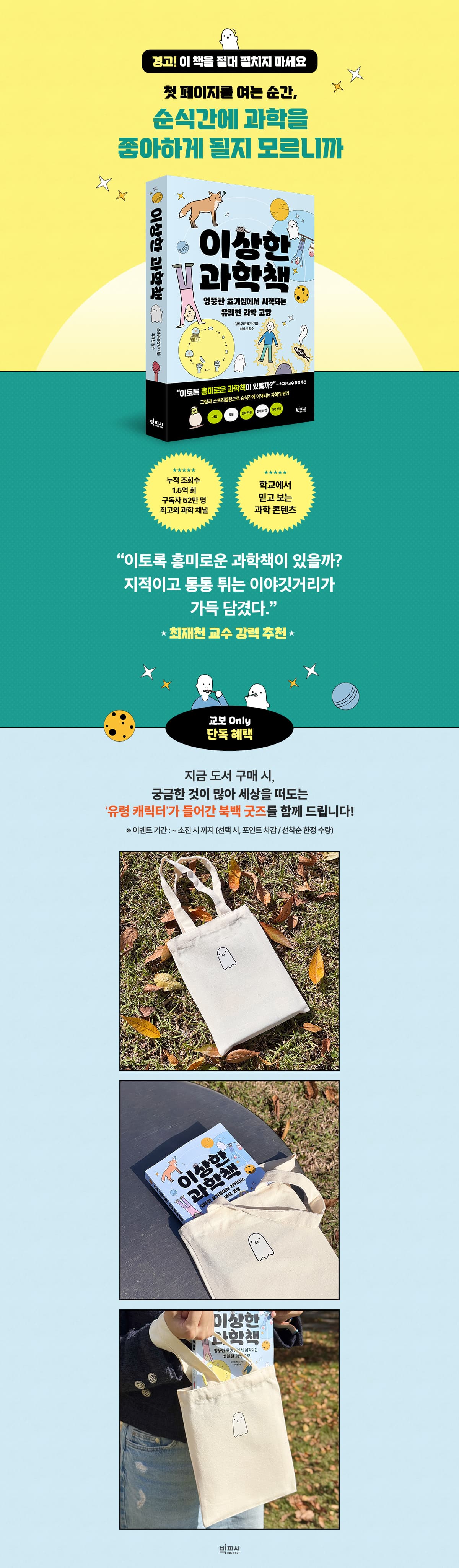 교보문고 단독! 『이상한 과학책』 출간 기념 이벤트