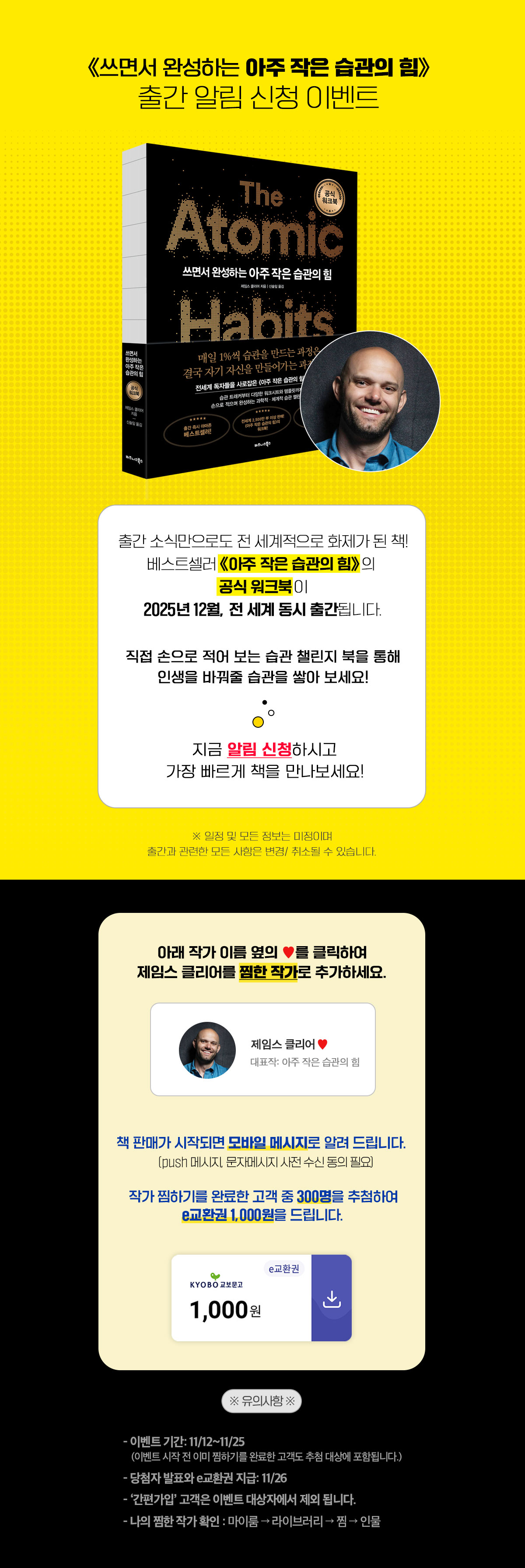 제임스 클리어의 『쓰면서 완성하는 아주 작은 습관의 힘』 출간 알림 신청 이벤트