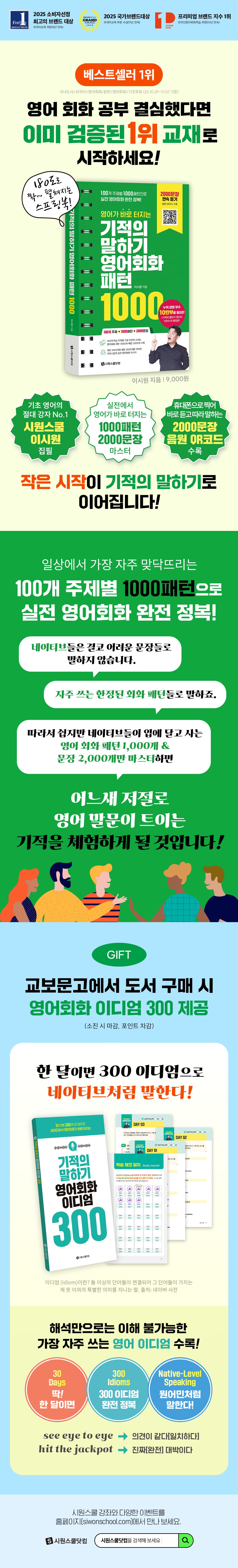 교보문고 단독! 『기적의 말하기 영어회화 패턴 1000』 출간 기념 이벤트