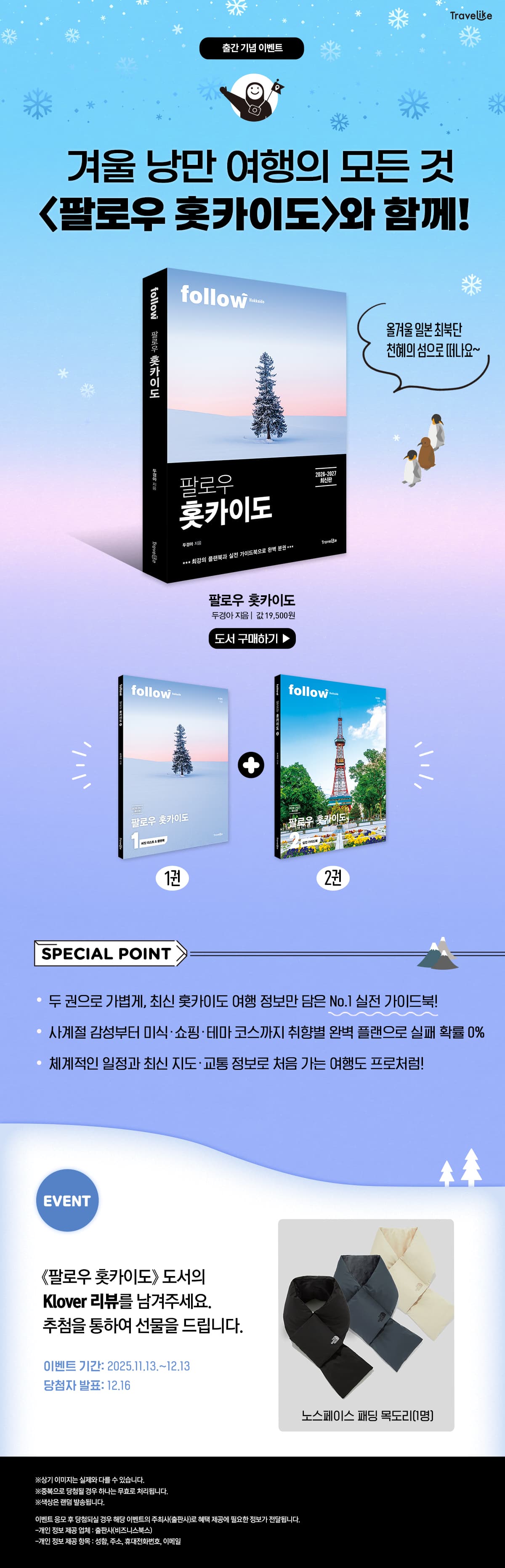 『팔로우 홋카이도』 출간 기념 클로버 리뷰 이벤트