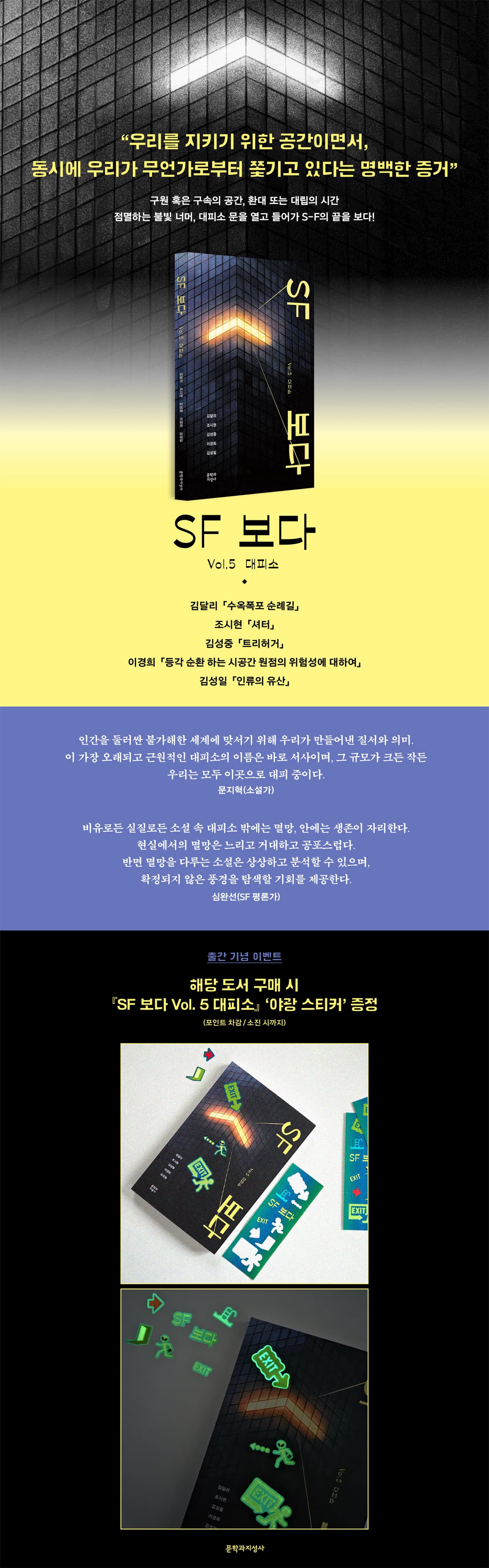 『SF 보다―Vol. 5 대피소』 출간 기념 이벤트