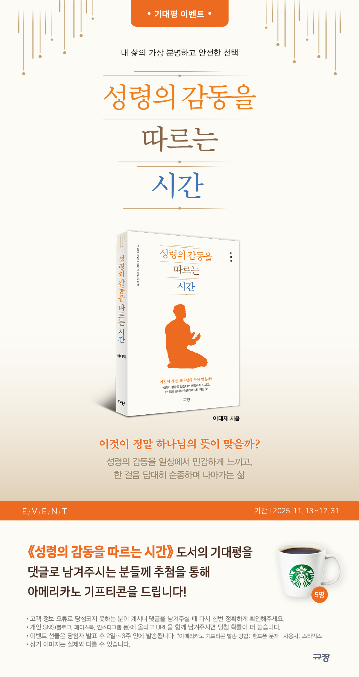 『성령의 감동을 따르는 시간』 기대평 이벤트