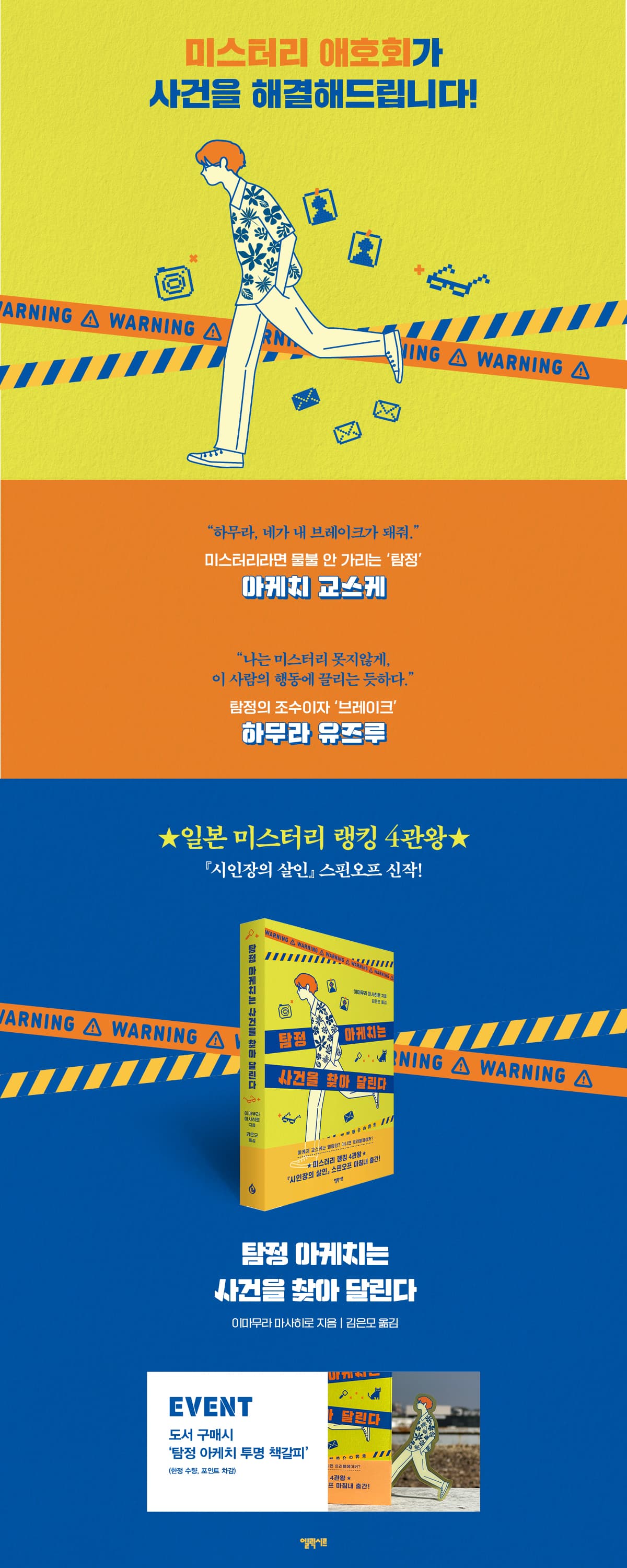 '시인장의 살인' 스핀오프 신작! 『탐정 아케치는 사건을 찾아 달린다』 출간 기념 이벤트