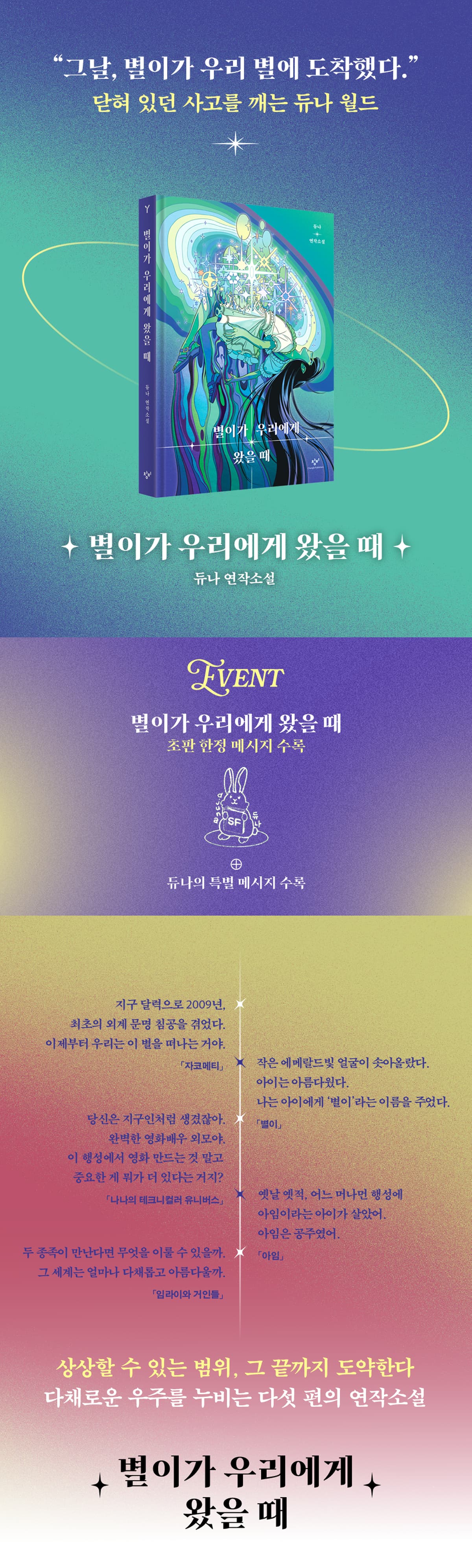 한국 SF 최전선 듀나의 연작소설! 『별이가 우리에게 왔을 때』 출간 기념 이벤트