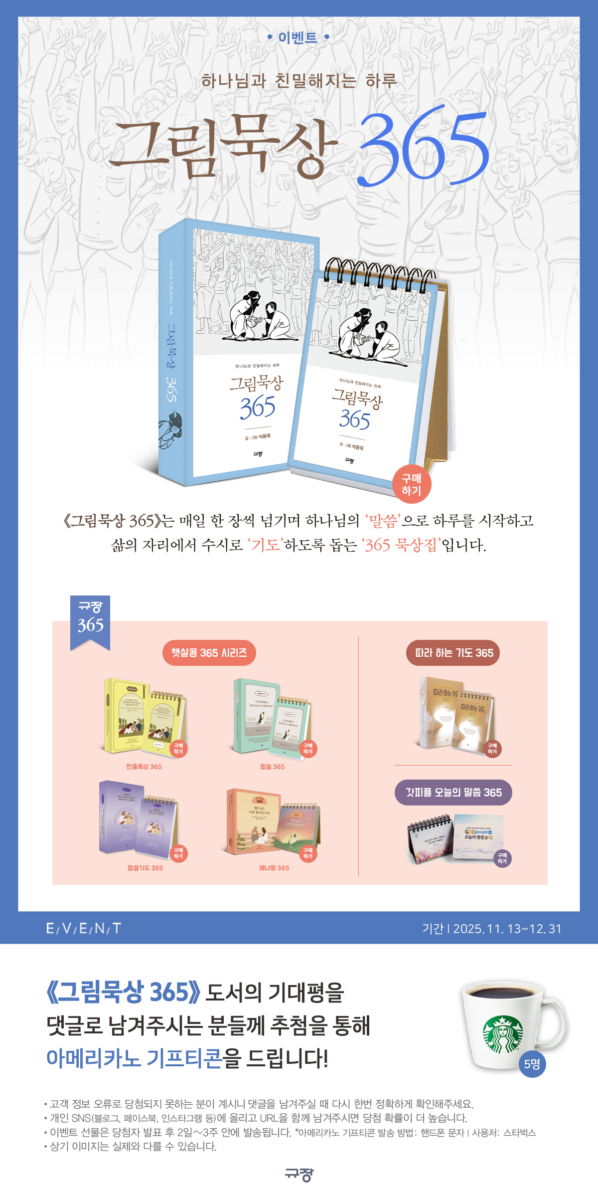 『그림묵상 365』 기대평 이벤트