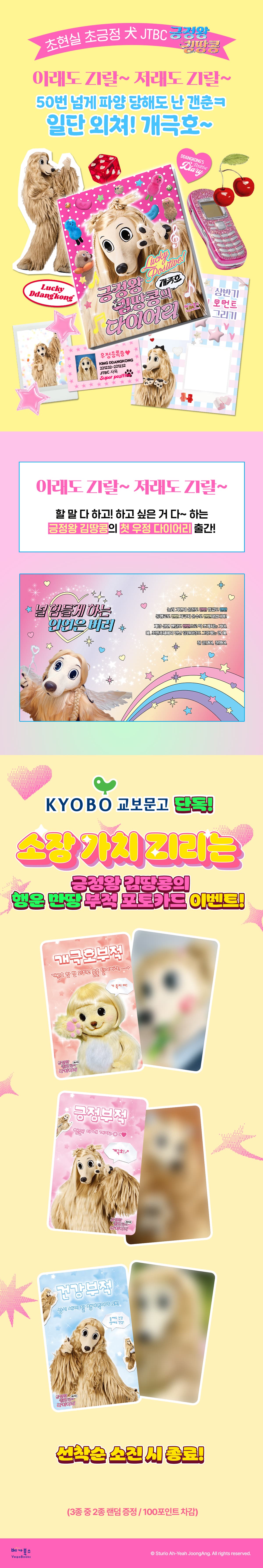 교보문고 단독! 『긍정왕 김땅콩의 개극호 다이어리』 출간 기념 이벤트