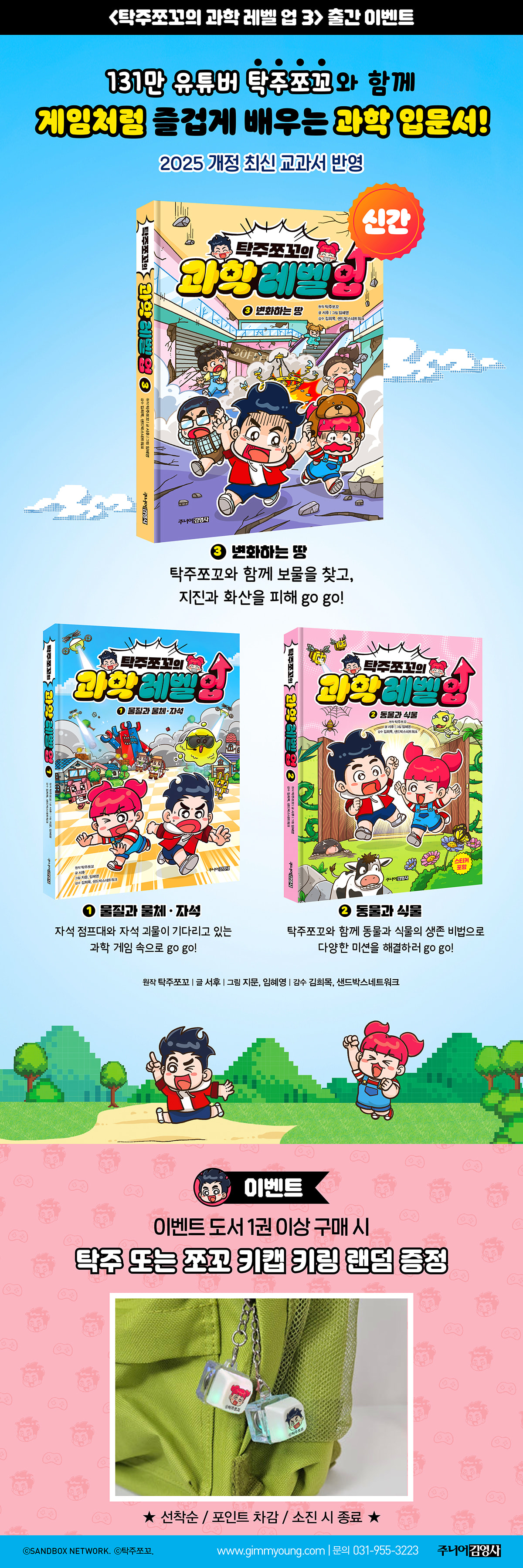 『탁주쪼꼬의 과학 레벨 업 3』 출간 기념 시리즈 이벤트