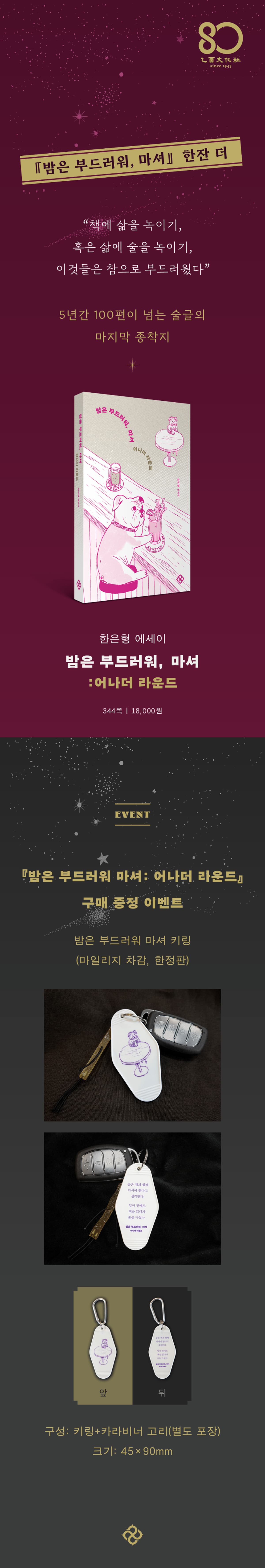 <밤은 부드러워 마셔: 어나더 라운드> 출간 이벤트