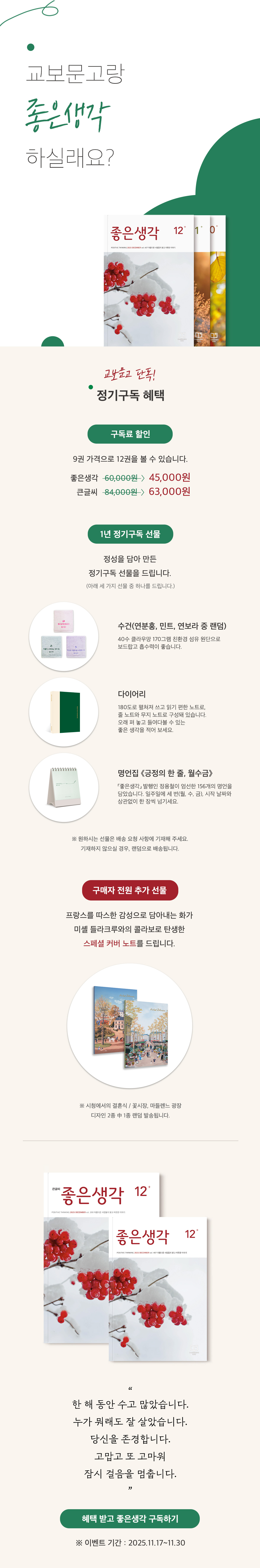 [단독] 좋은생각 1년 정기구독 할인 & 특별 추가 사은품
