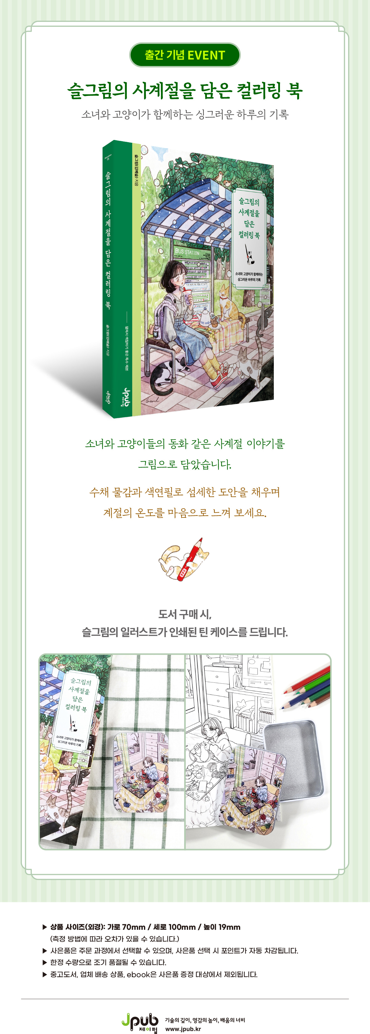 『슬그림의 사계절을 담은 컬러링 북』 예약판매 이벤트