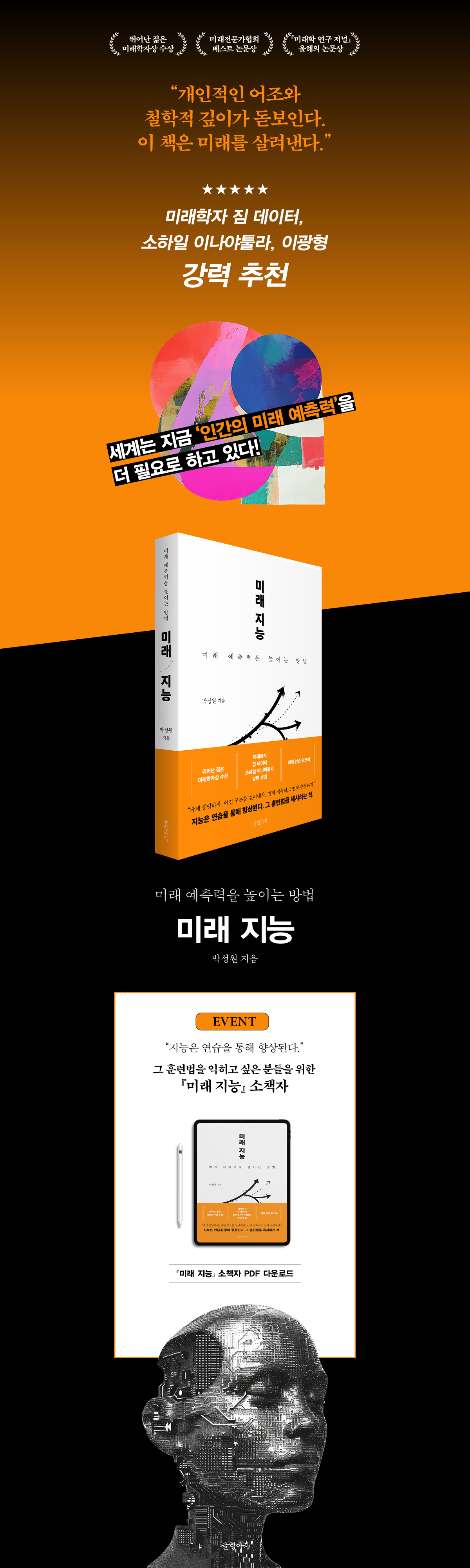 미래 예측력을 높이는 방법! 『미래 지능』 출간 기념 이벤트