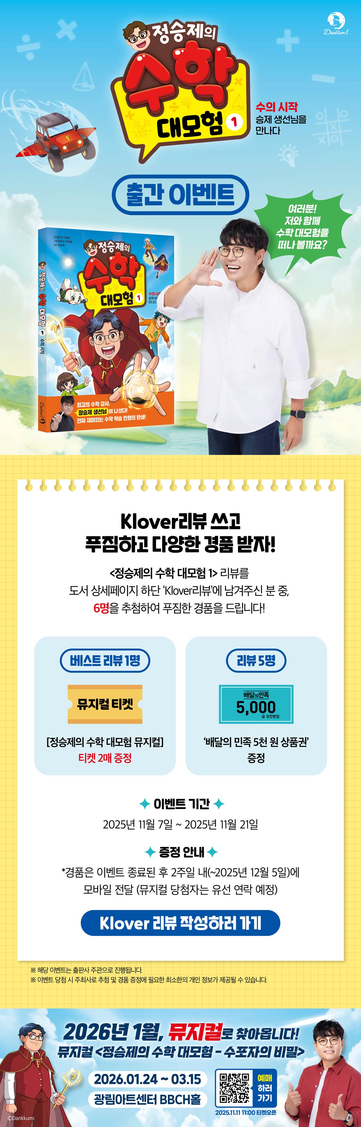 『정승제의 수학 대모험 1』 출간 기념 Klover 리뷰 이벤트