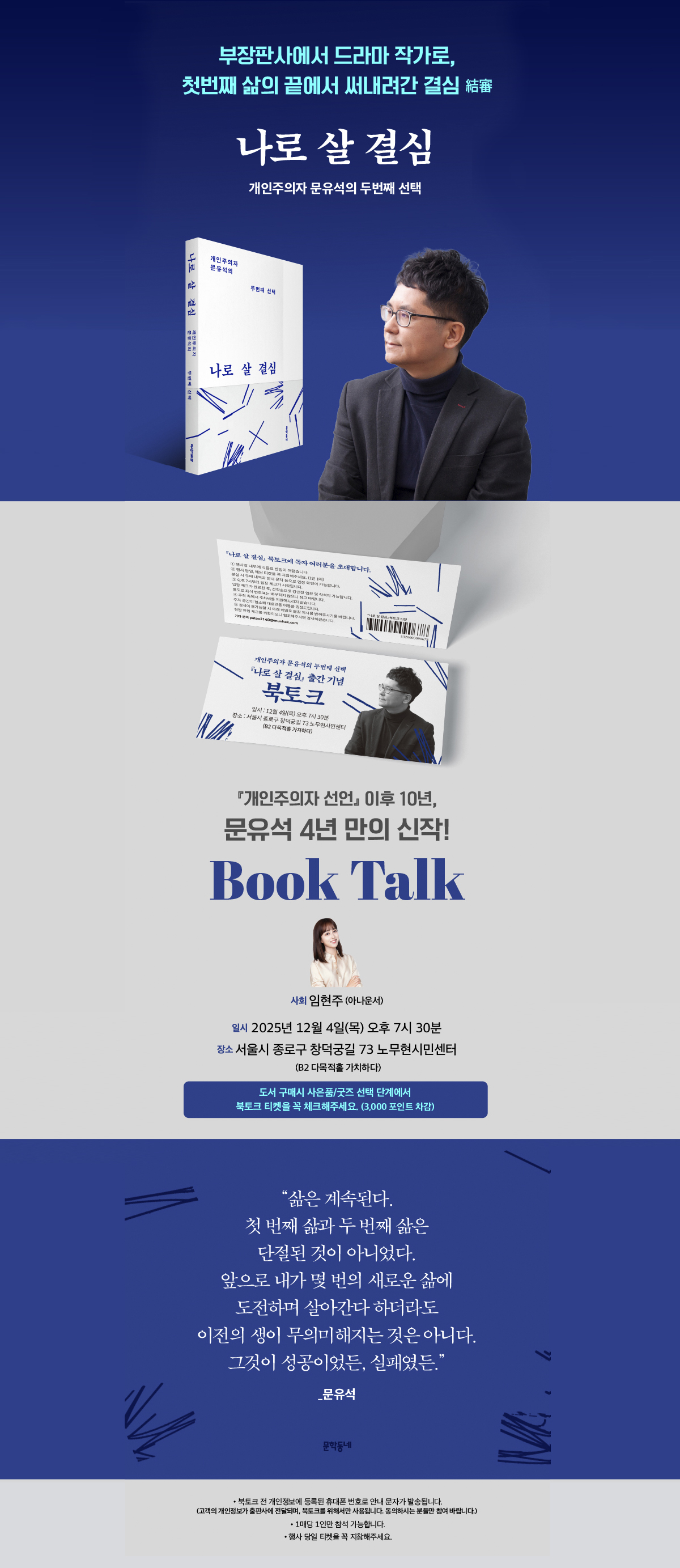 문유석 4년 만의 신작! 『나로 살 결심』 출간 기념 북토크 이벤트