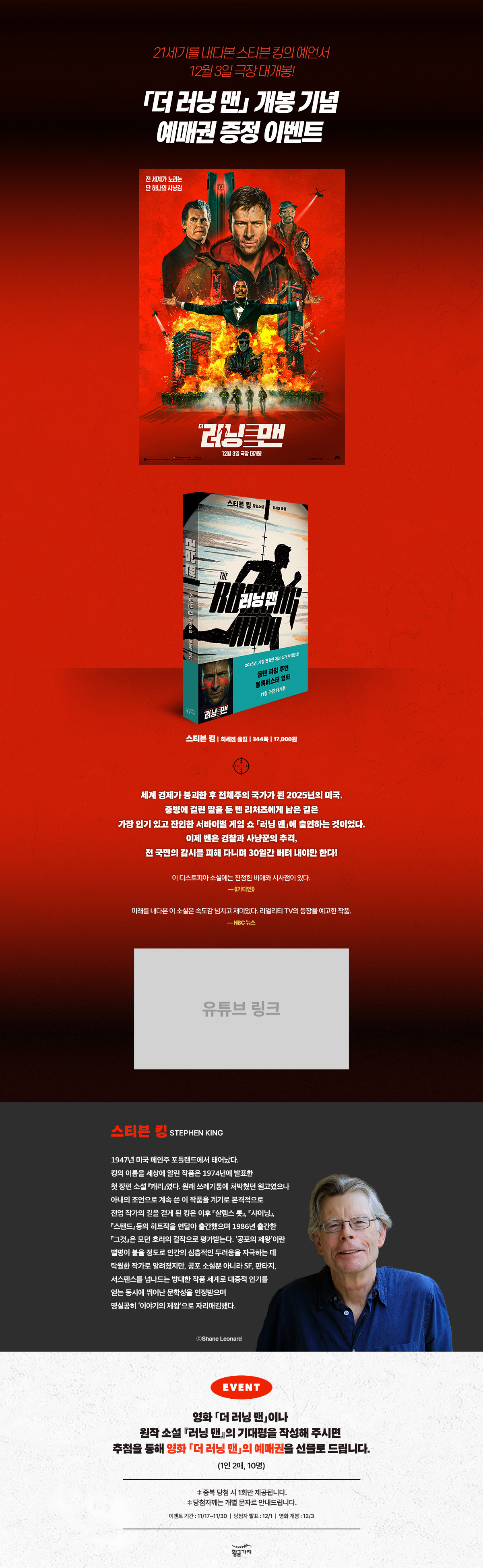 스티븐 킹 원작! 『더 러닝 맨』 개봉 기념 예매권 증정 이벤트 