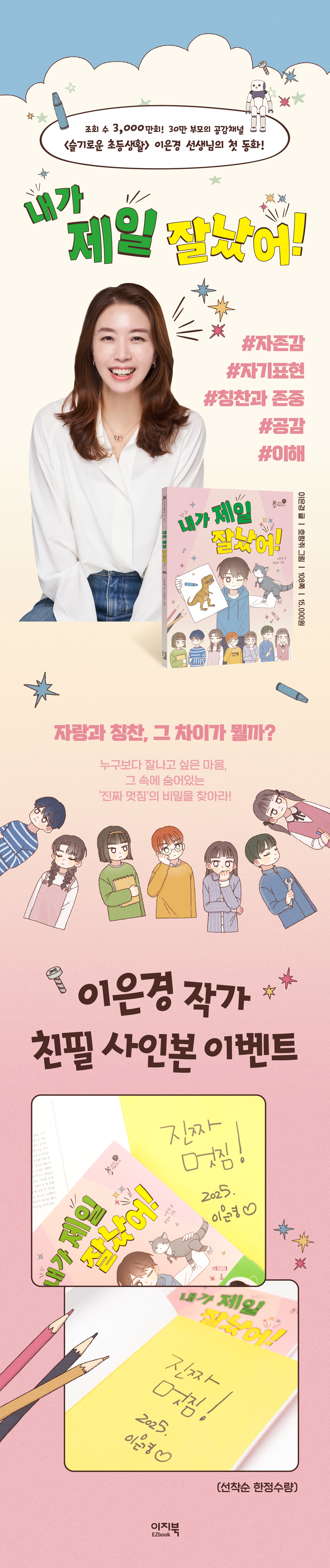 『내가 제일 잘났어!』 친필사인본 이벤트