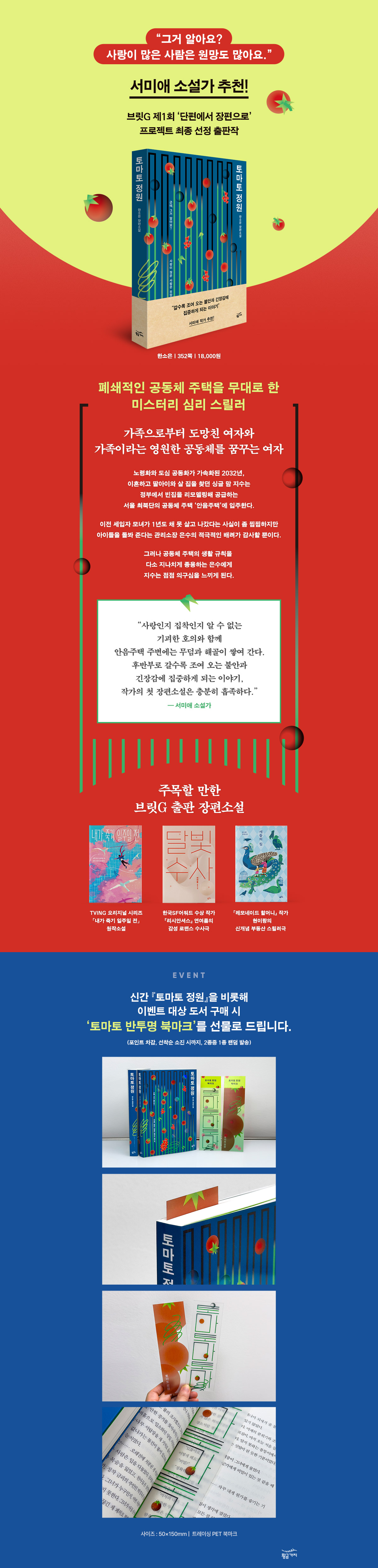 브릿G 제1회 '단편에서 장편으로' 프로젝트 최종 선정 출판작! 『토마토 정원』 출간 기념 이벤트