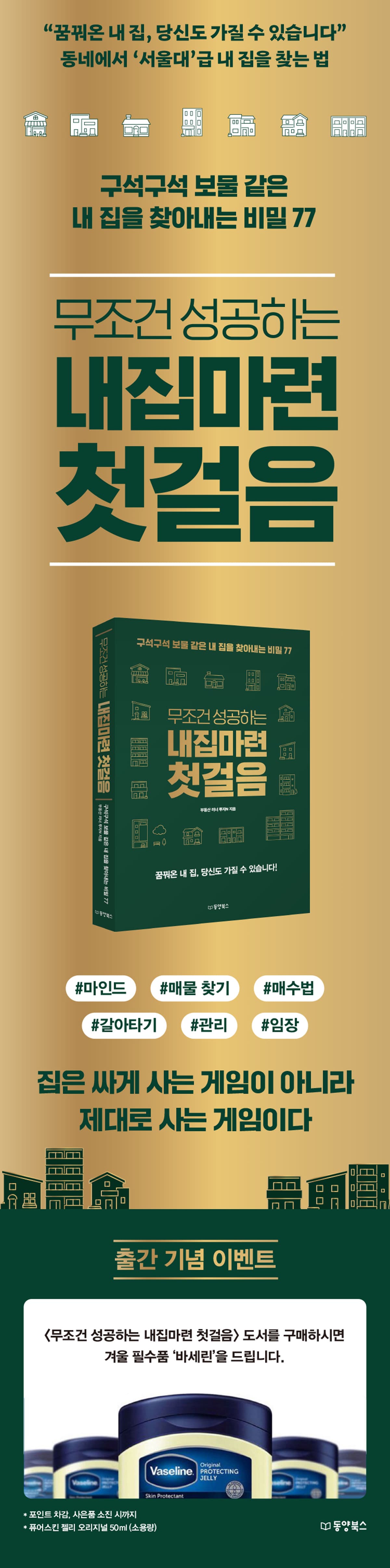 『무조건 성공하는 내집마련 첫걸음』 출간 이벤트 